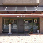 瑞扇 - 店の外観