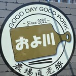 豚肉料理 およ川 - 