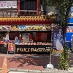 富貴包子楼 - 富貴包子楼 横浜中華街本店