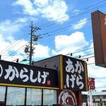 からしげ - 外観