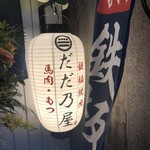 텃판야키니쿠 교자 다다노야 모리오카 오오도오리점