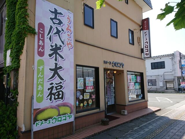 ドメーヌ・ウロコヤ &ndash; 村山の和菓子店｜山形県村山市の老舗和スイーツ