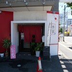 旬菜中華 杏芽 - 