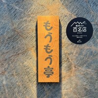 炭火和牛焼肉もうもう亭 広小路店 - 