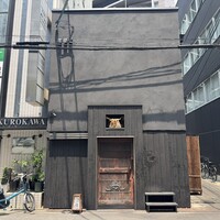 鳥匠 いし井 - 