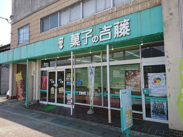 菓子の吉藤（かしのよしとう） &ndash; 村山の洋菓子店 | 手作りスイーツで甘いひととき