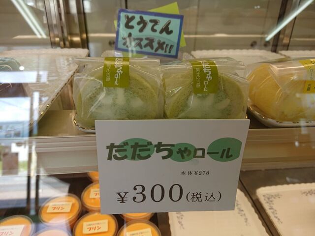 菓子の吉藤（かしのよしとう） - 村山（洋菓子）の写真