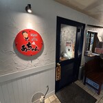 鉄板焼×府中焼 あっちゃん - 