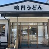 鳴門うどん 別府店