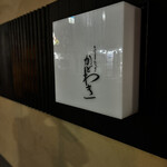 うなぎかどわき - 