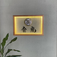 神戸焼肉 金虎 - 