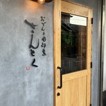 おでんと囲炉裏 さんとく - 