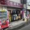 信濃路 鶯谷店