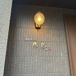 とんかつ成蔵 - 