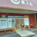 自家製麺 栗ノ木 - 外観