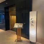 日本料理 花木鳥 - 