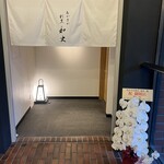 あかさか割烹和史 - 