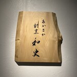 あかさか割烹和史 - 