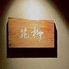 おにく 花柳