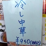 中華麺房 東龍 - 夏期メニューな「冷し中華」【令和７(2685·2025)年７月現在】