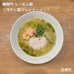 鶏専門 らーめん銀 - 冷やし塩ジュレラーメン（夏季限定）