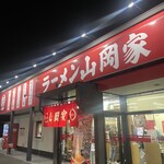 山岡家 - 