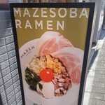 soba MAREN 渋谷店 - 