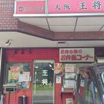 大阪王将 - 