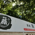 麺屋 燕 - イベントにて