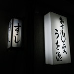 うを徳 - 見たところは普通の街の寿司屋か小料理屋です。