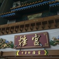 中華街 桂宮 - 