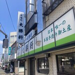 永福町 大勝軒 - 