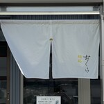 麺処 おぐら - 