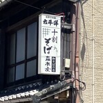 十割そば森本屋 - 看板
