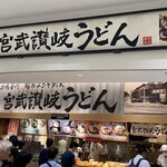 宮武讃岐うどん - 