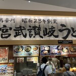 宮武讃岐うどん - 