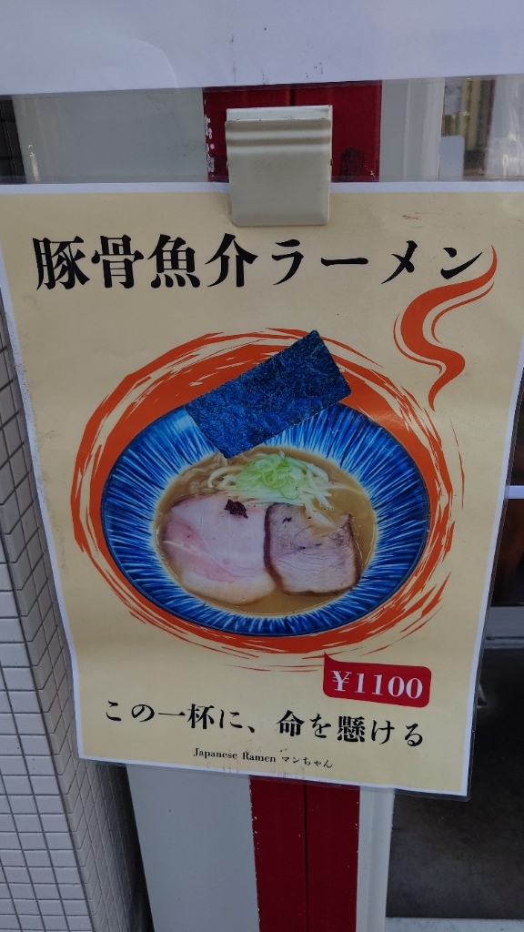 メニュー写真 : Japanese Ramen マンちゃん （ジャパニーズ