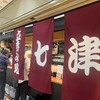 七津屋 大阪駅前第4ビル店