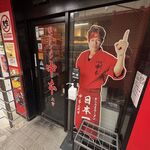 蒙古タンメン中本 - 店舗外観