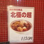 蒙古タンメン中本 - 北極の超のポスター