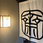 鉄板焼 炭焼 さいとう - 