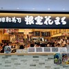 根室花まる KITTE丸の内店