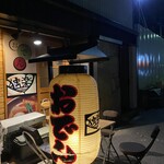 おでん屋　独楽 - 