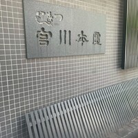 つきじ宮川本廛 - 