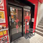 蒙古タンメン中本 - 店舗外観