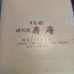 そば処寿庵 - メニュー9/9　裏表紙