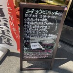 本格焼酎BARニチヨウビ - 