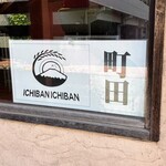 一番いちばん - 