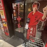 蒙古タンメン中本 - 店舗外観