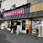 大輝家直系家系ラーメン 大金家 - 2025年7月18日現在の外観